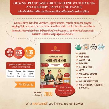 Organic Plant Based Protein Blend with Matcha and Bilberry (Cappuccino Flavor) - (Working Protein) 700g