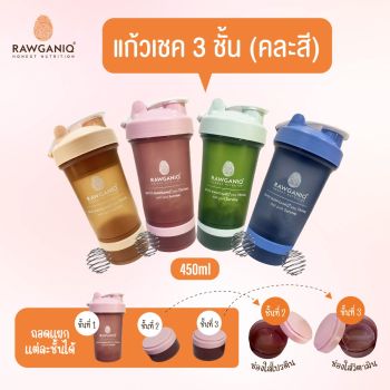 Rawganiq แก้วเชคโปรตีน 3 ชั้น แยกส่วนได้ 450 มล. ฟรีลูกบอลสแตนเลส 