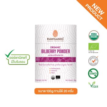 ผงบิลเบอร์รี่ออร์แกนิค 100 กรัม