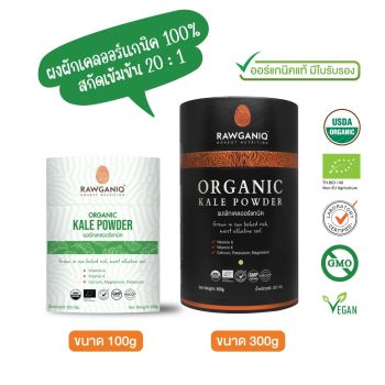 ผงผักเคลออร์แกนิค (นำเข้า เกรดดีที่สุด) (100 กรัม / 300 กรัม)