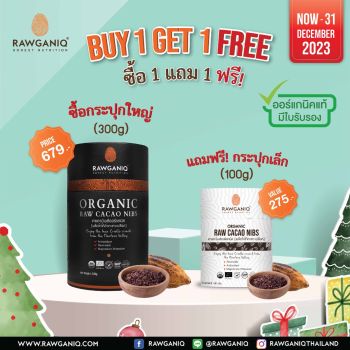 (ซื้อ 1 แถม 1)  คาเคานิบส์ออร์แกนิค (เมล็ดโกโก้กะเทาะเปลือก) (100 กรัม / 300 กรัม)