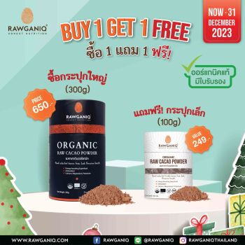 (ซื้อ 1 แถม 1) ผงคาเคาดิบออร์แกนิค (100 กรัม / 300 กรัม)