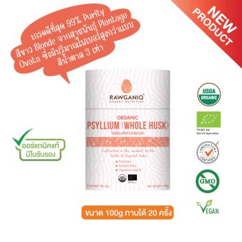 ไซเลียมฮัสค์ออร์แกนิค (แบบ husk ไม่ผ่านการบด) 100 กรัม
